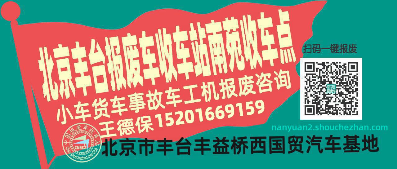 北京丰台收车站报废咨询南苑收车点